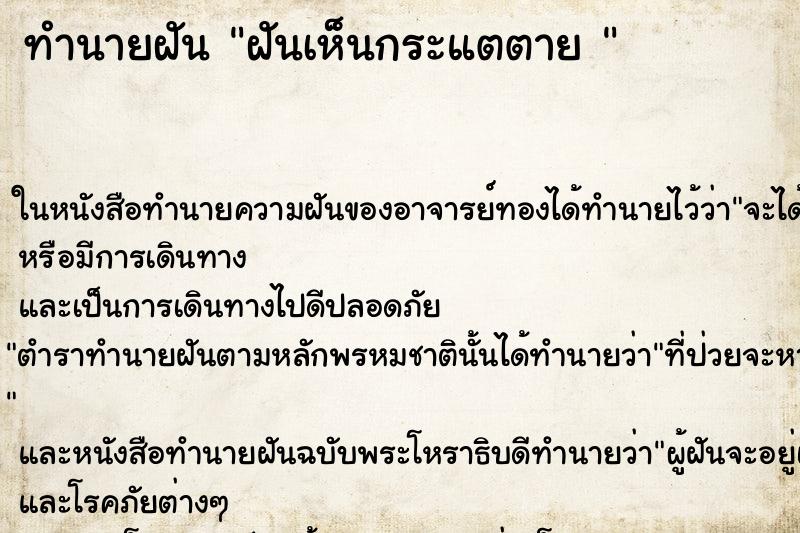 ทำนายฝันทำนายฝันฝันเห็นกระแตตาย